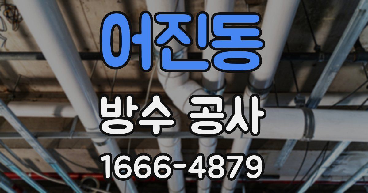 어진동 방수 공사