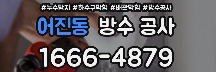 어진동 방수 공사