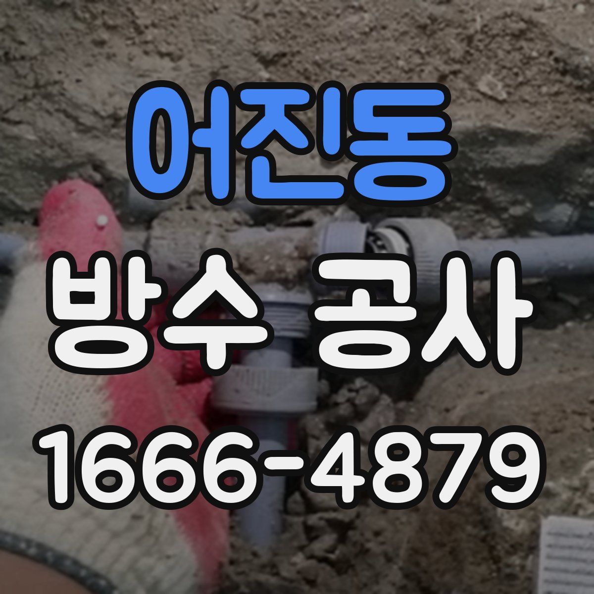 어진동 방수 공사