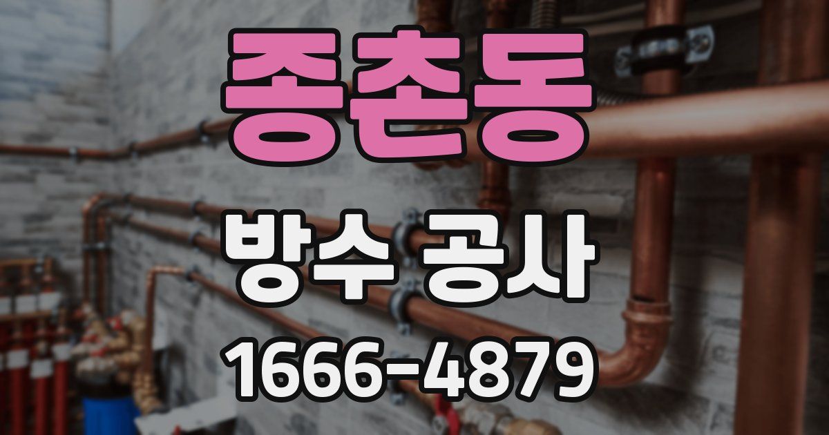종촌동 방수 공사