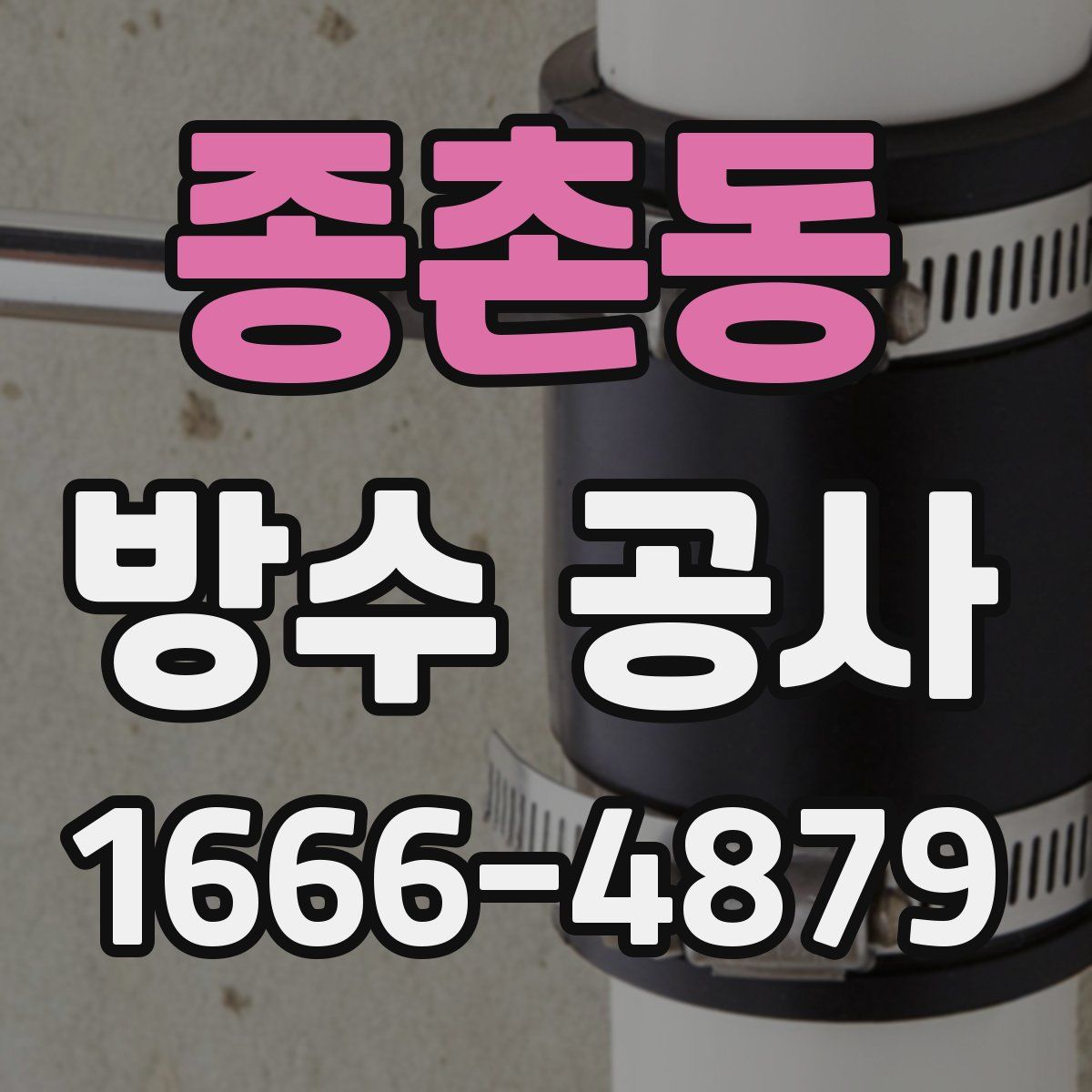 종촌동 방수 공사