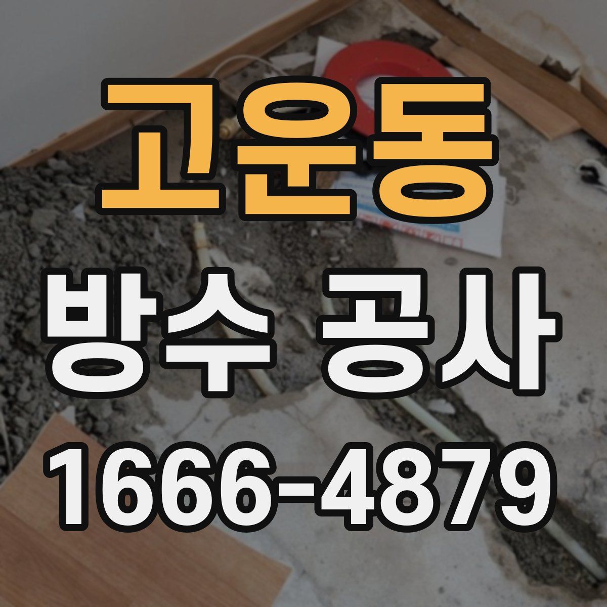 고운동 방수 공사