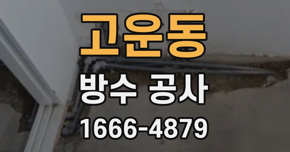 고운동 방수 공사