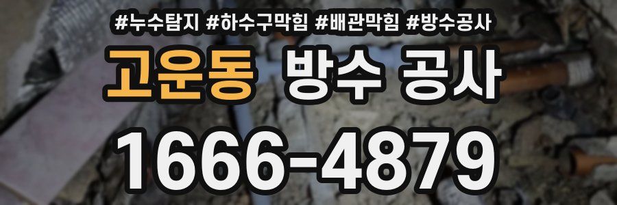 고운동 방수 공사