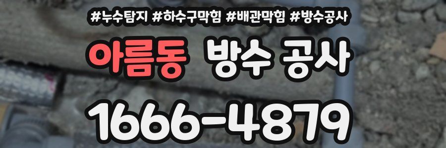 아름동 방수 공사