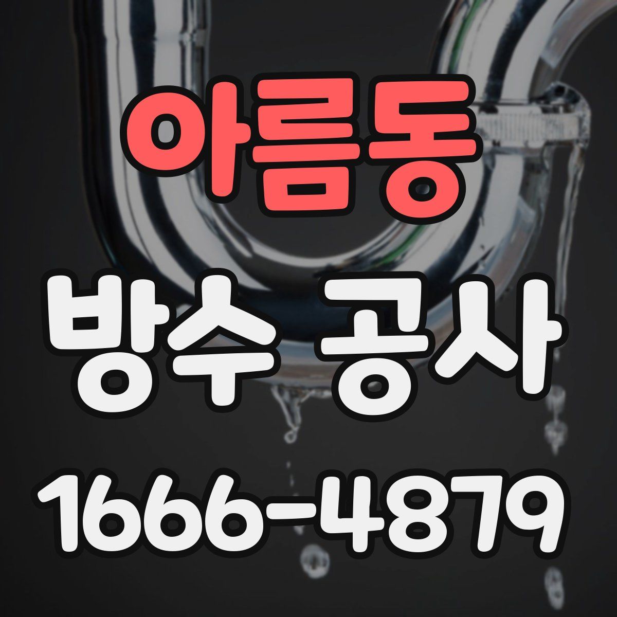 아름동 방수 공사