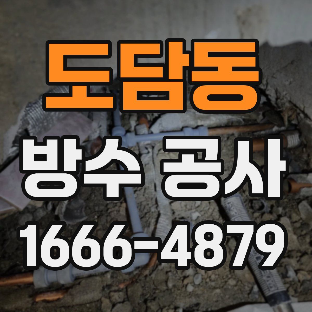 도담동 방수 공사
