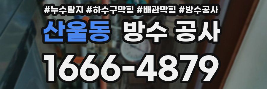 산울동 방수 공사