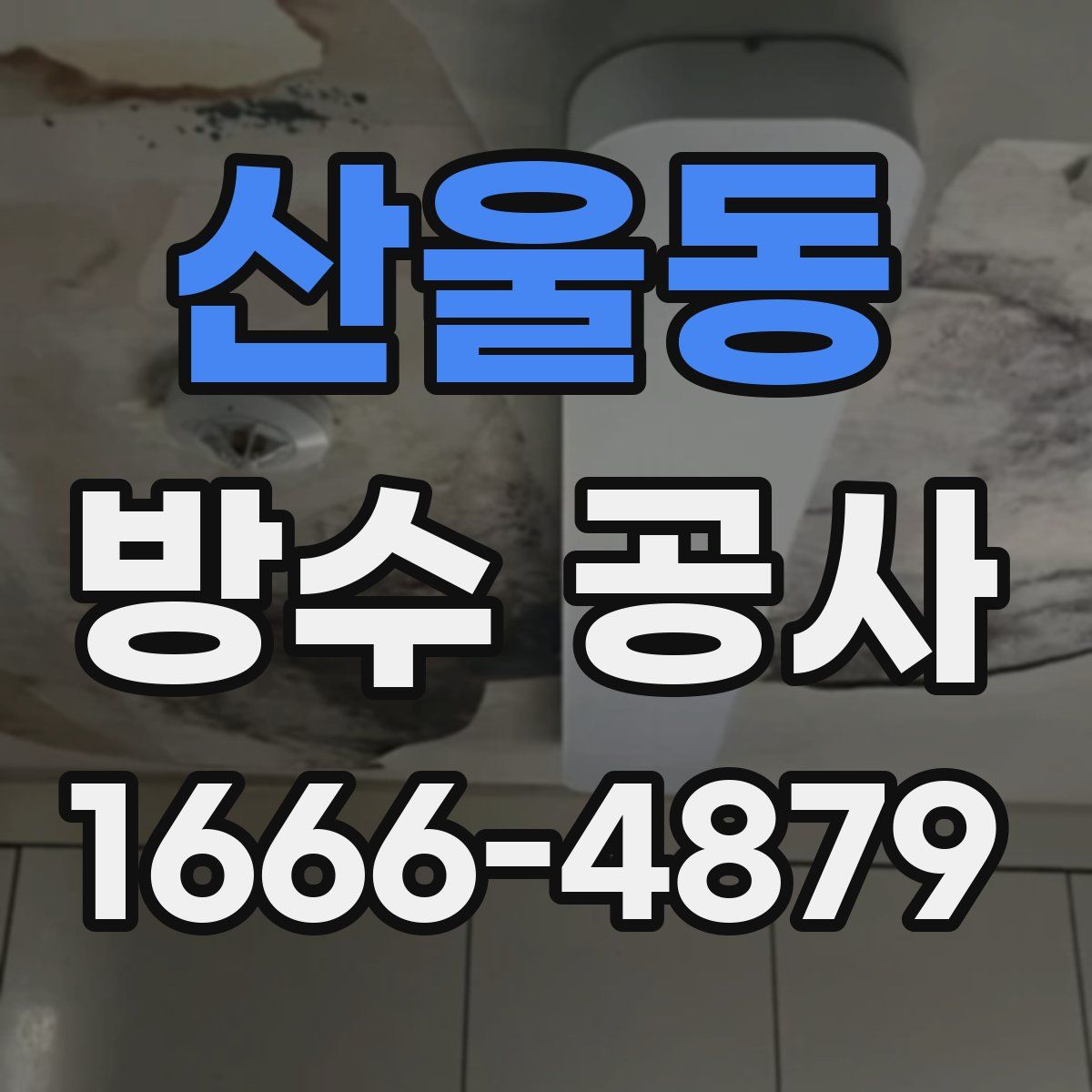 산울동 방수 공사