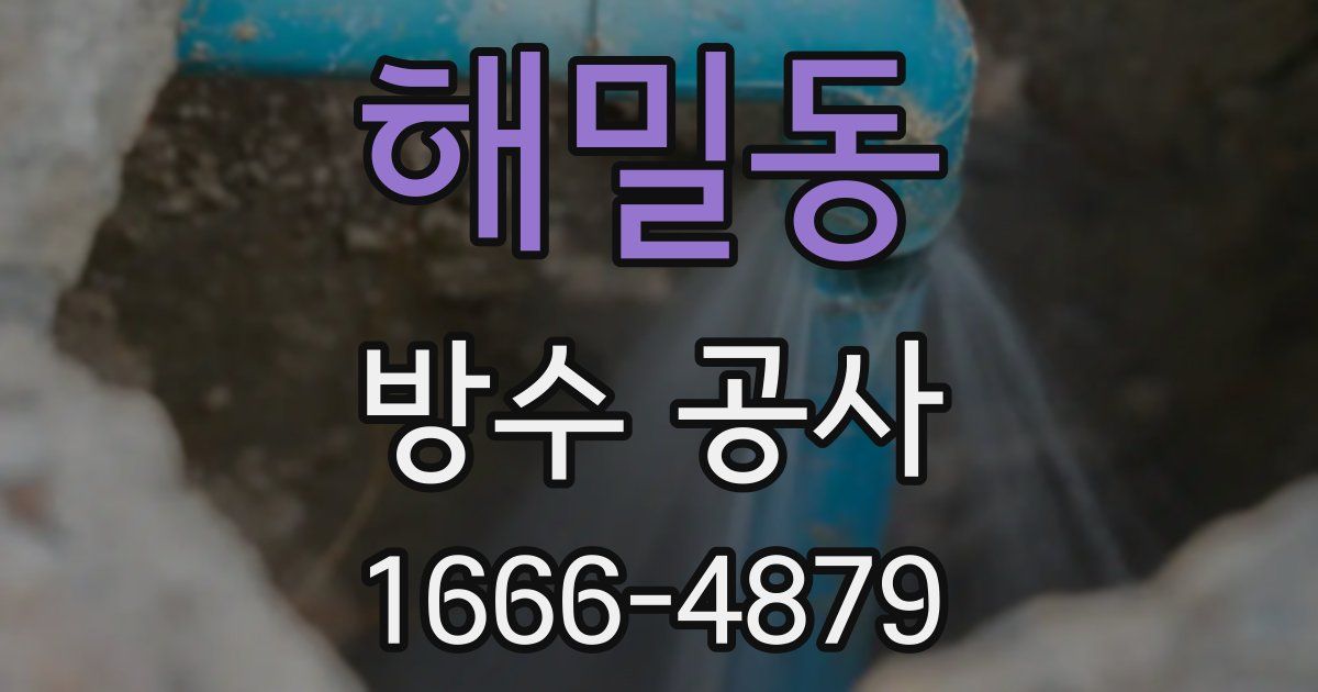 해밀동 방수 공사