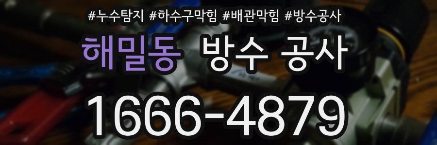 해밀동 방수 공사