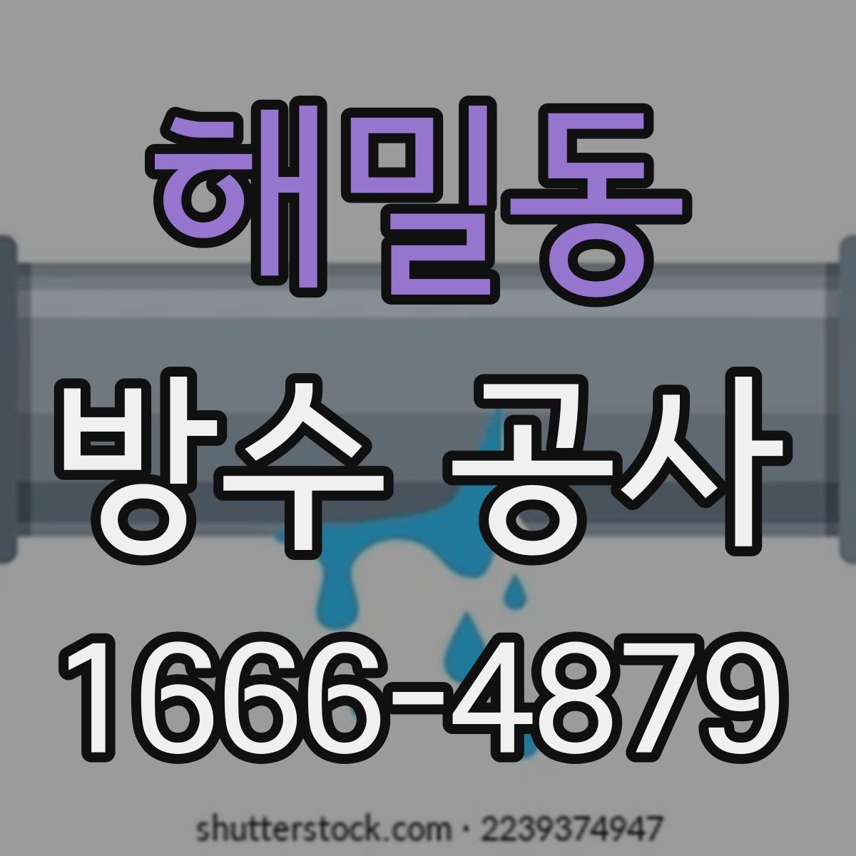 해밀동 방수 공사