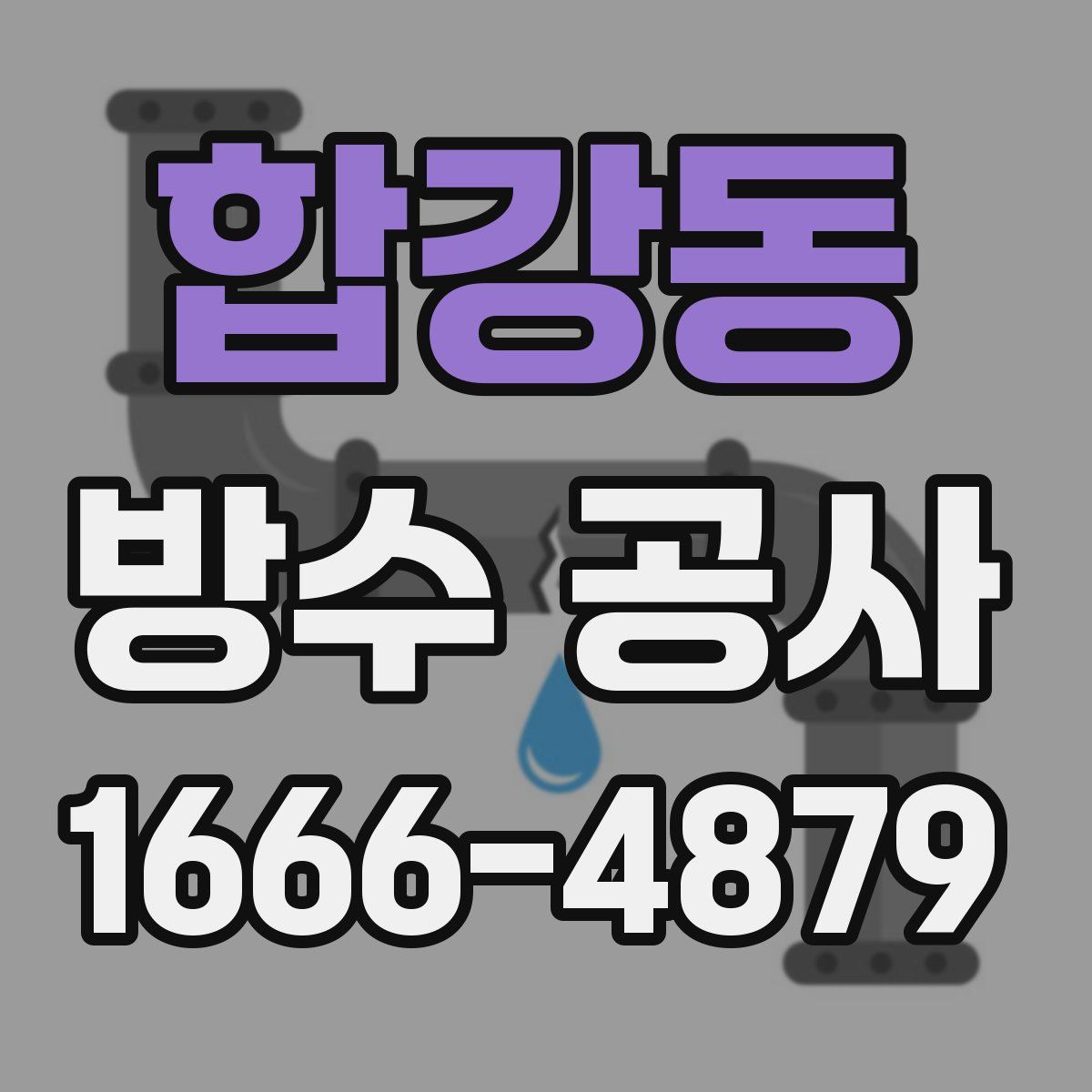 합강동 방수 공사