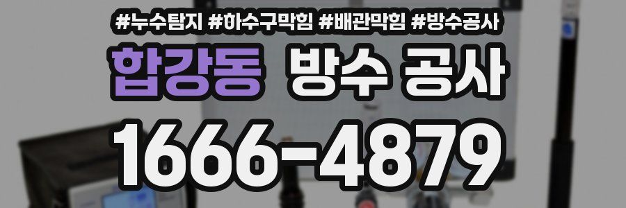 합강동 방수 공사