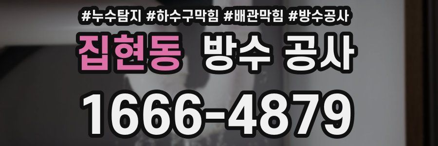 집현동 방수 공사