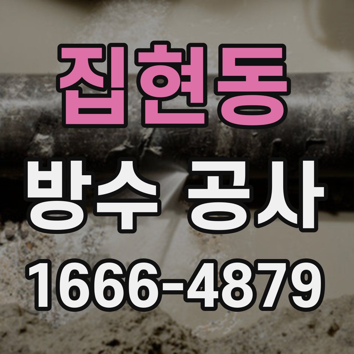 집현동 방수 공사
