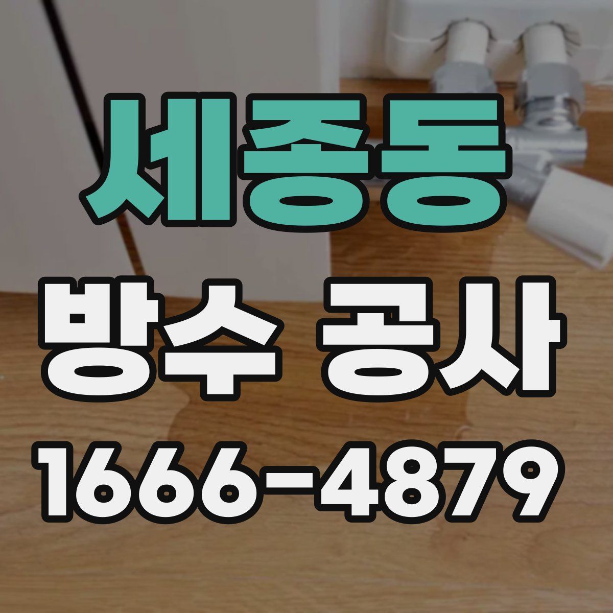 세종동 방수 공사