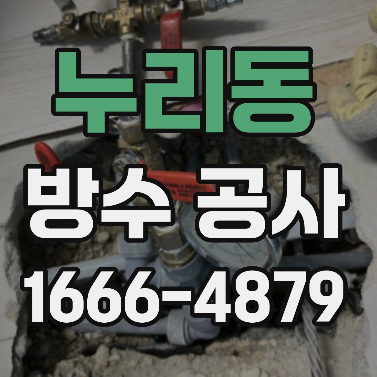 누리동 방수 공사