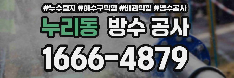 누리동 방수 공사