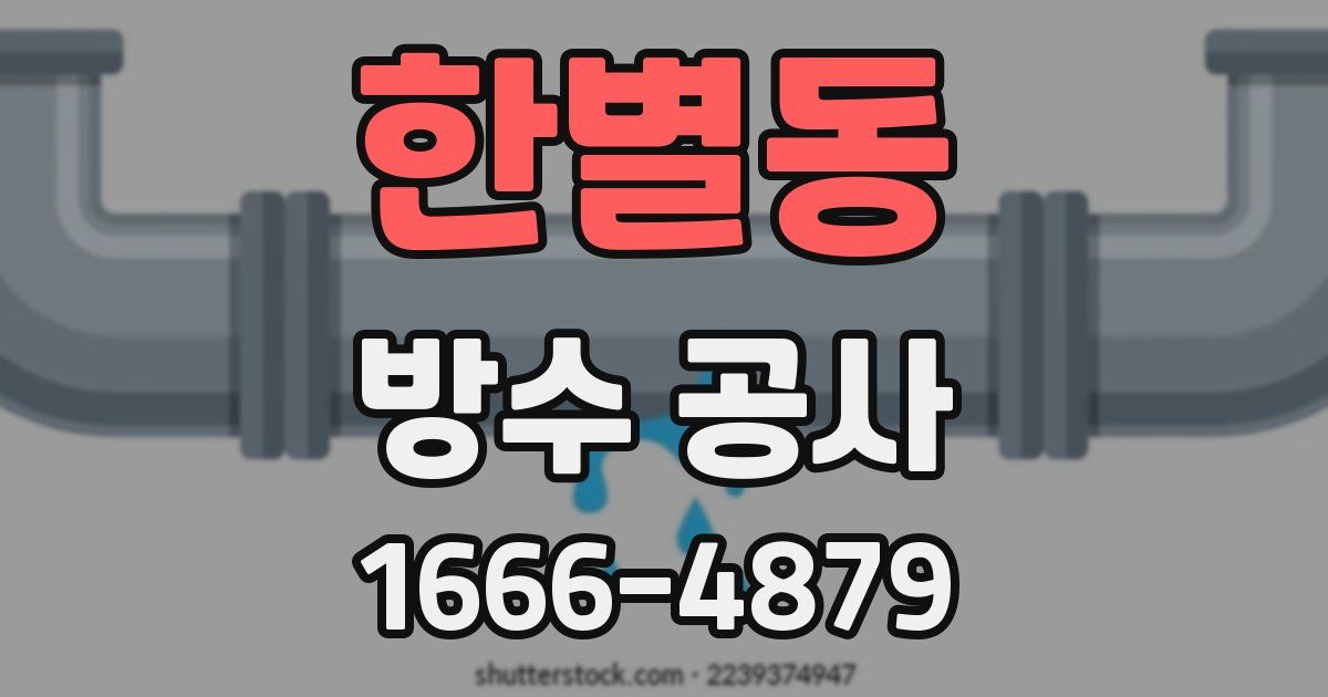 한별동 방수 공사