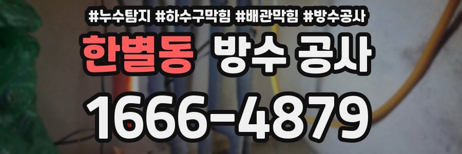 한별동 방수 공사