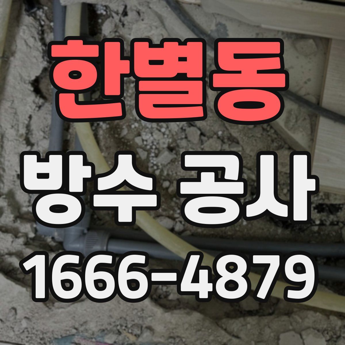 한별동 방수 공사