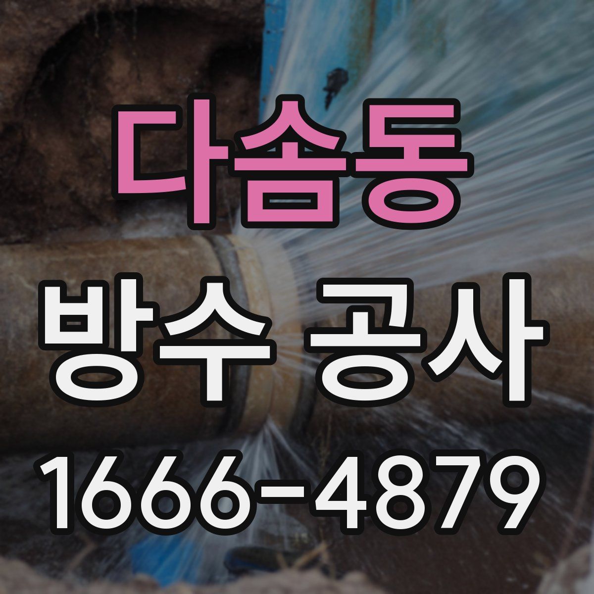 다솜동 방수 공사
