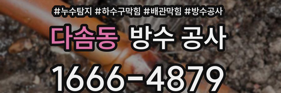 다솜동 방수 공사