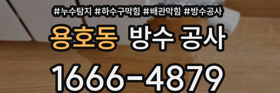 용호동 방수 공사