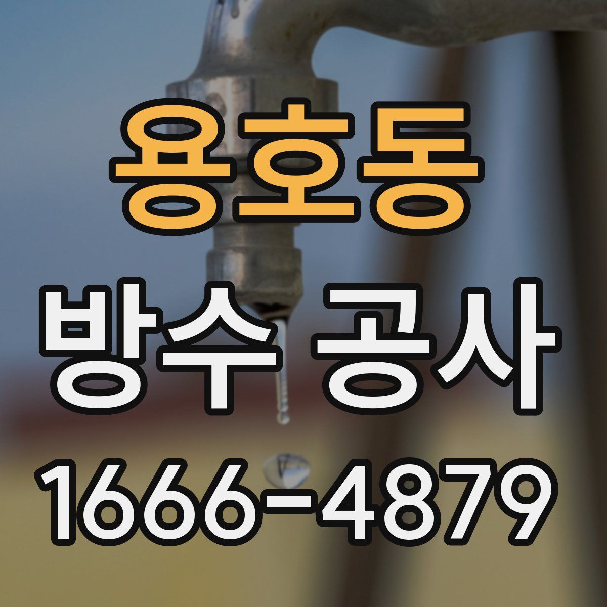 용호동 방수 공사