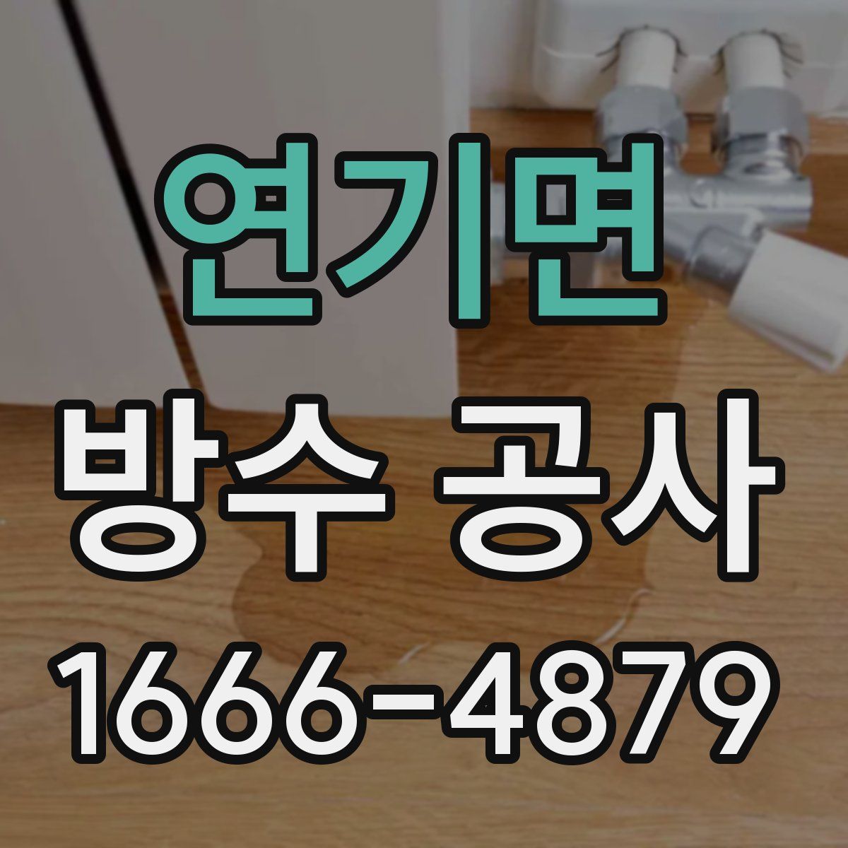 연기면 방수 공사