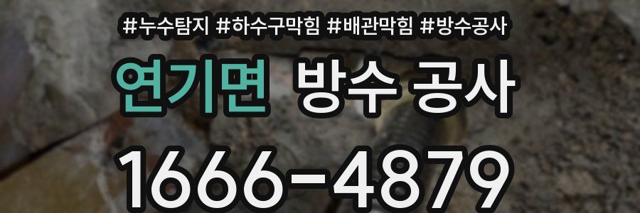 연기면 방수 공사
