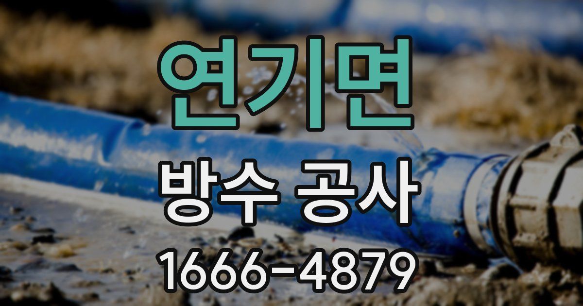 연기면 방수 공사