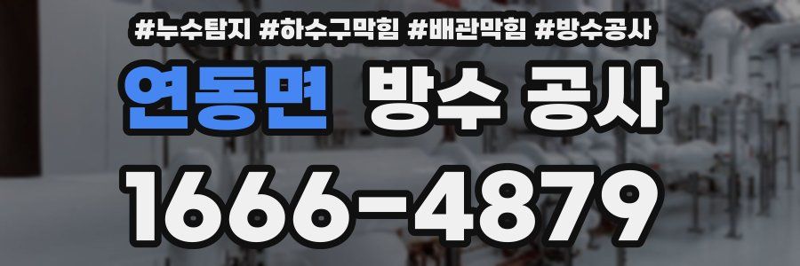 연동면 방수 공사