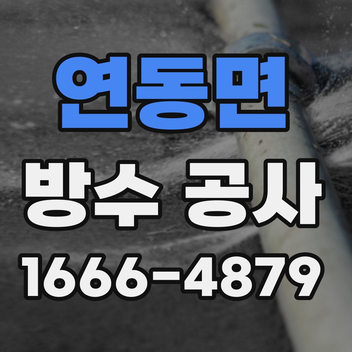 연동면 방수 공사