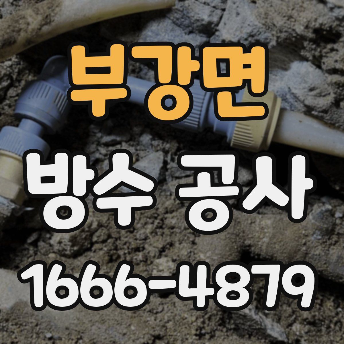 부강면 방수 공사