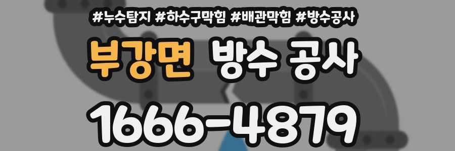 부강면 방수 공사