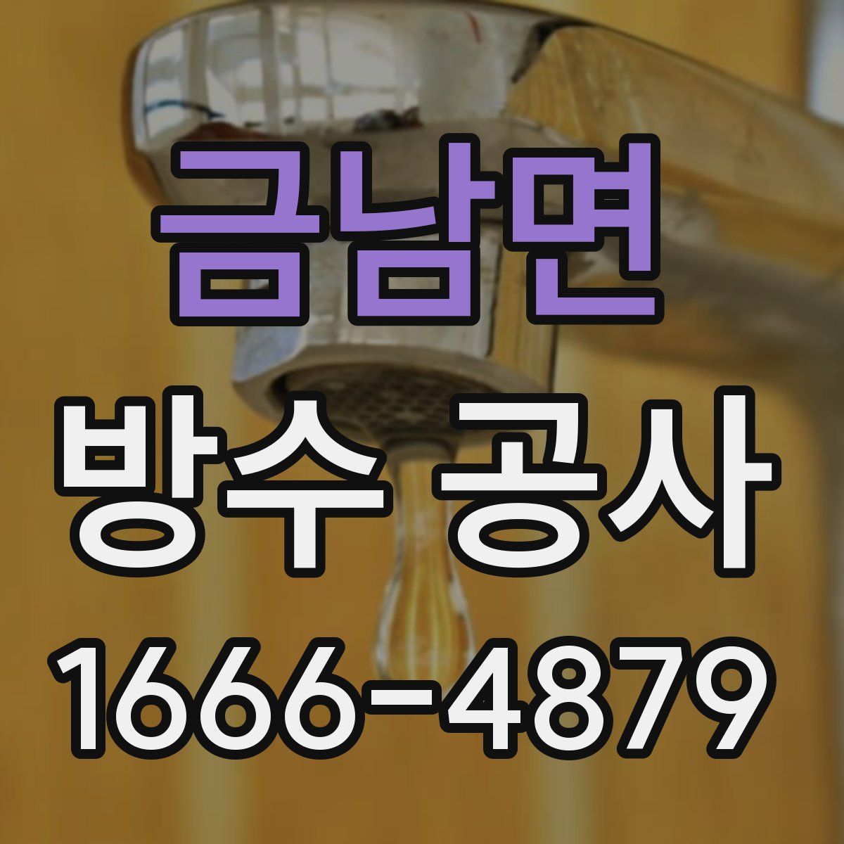 금남면 방수 공사