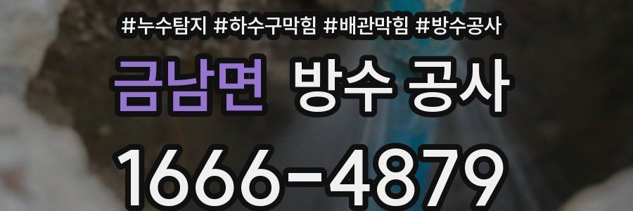 금남면 방수 공사