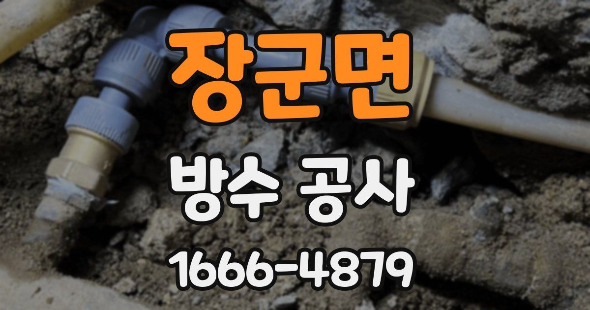 장군면 방수 공사
