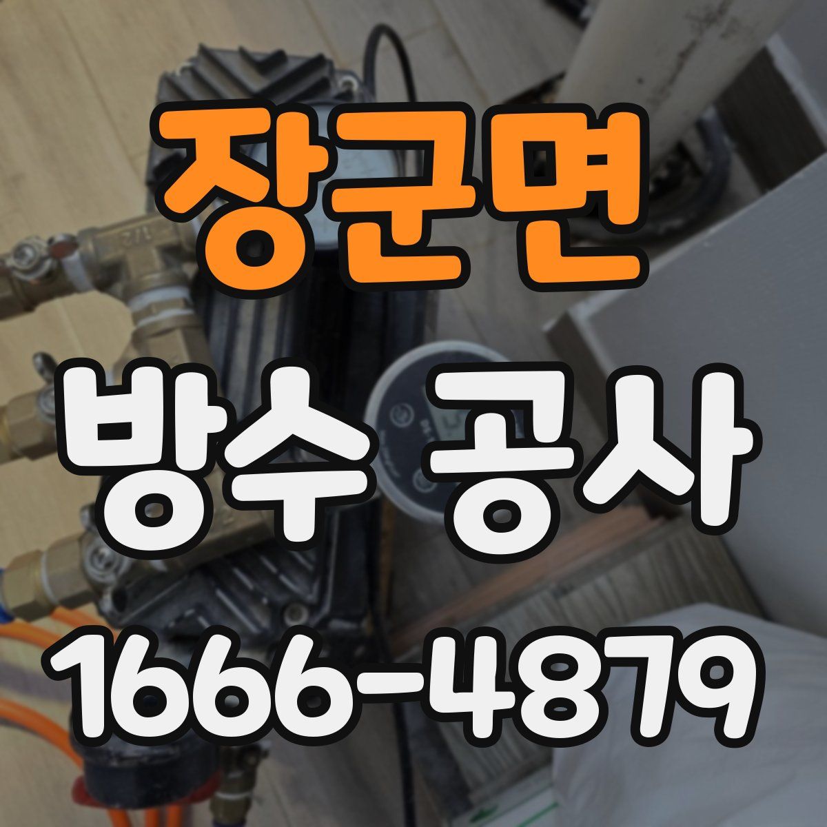 장군면 방수 공사