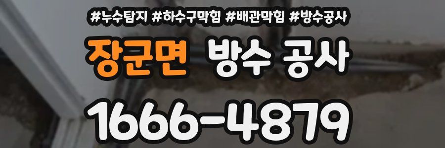 장군면 방수 공사