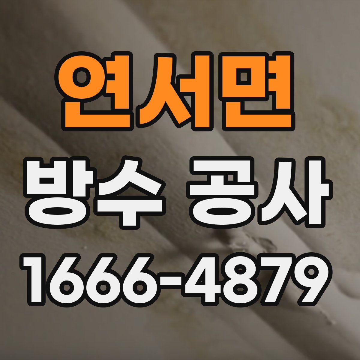 연서면 방수 공사