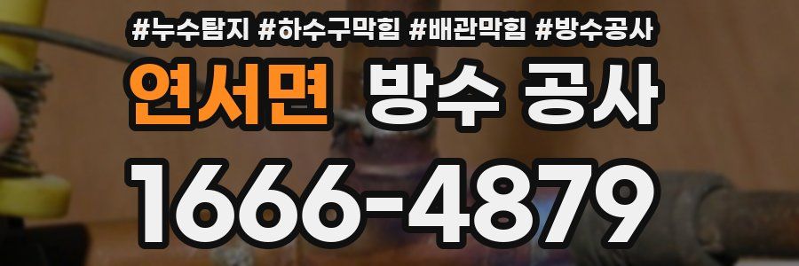 연서면 방수 공사