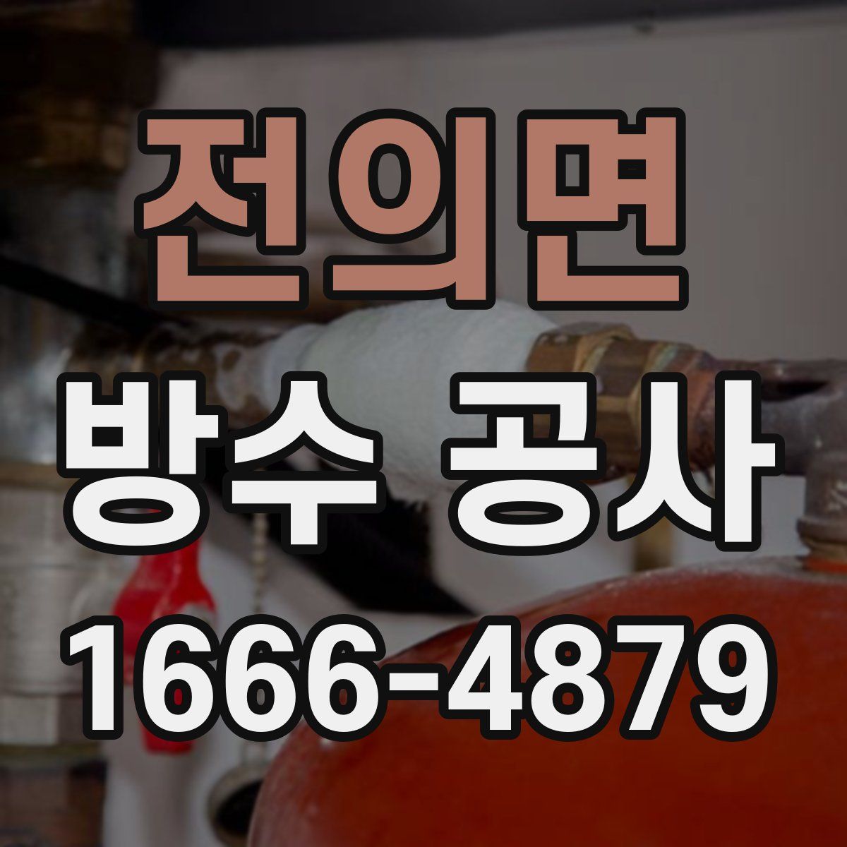 전의면 방수 공사