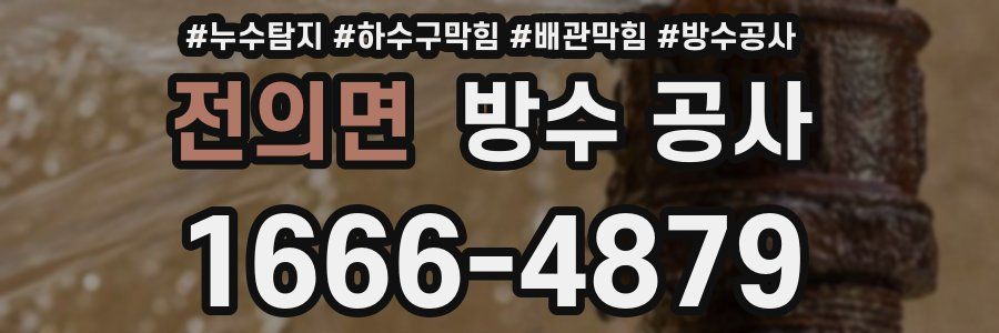 전의면 방수 공사