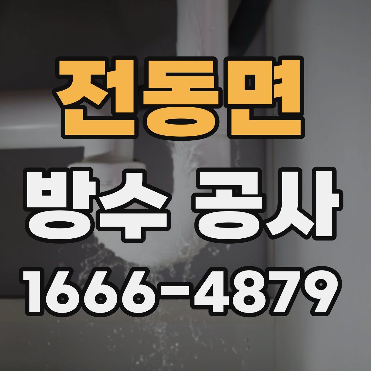 전동면 방수 공사