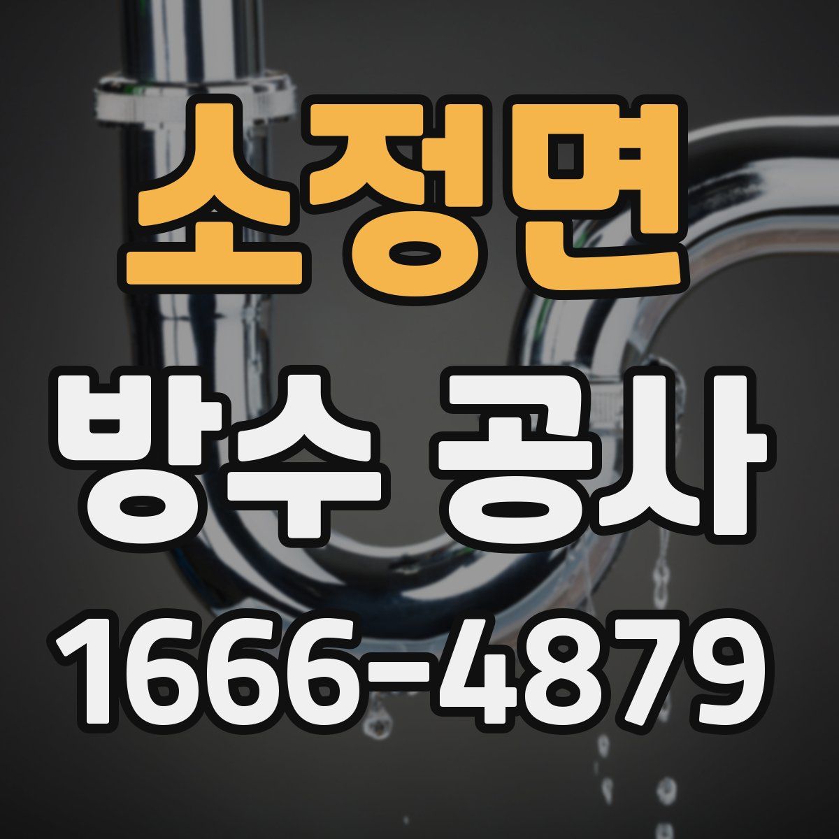 소정면 방수 공사