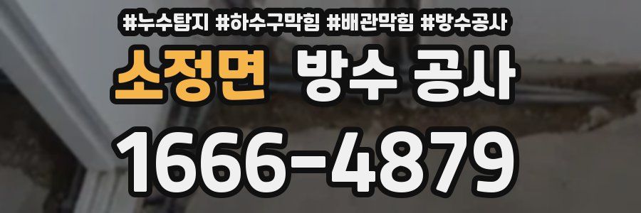 소정면 방수 공사