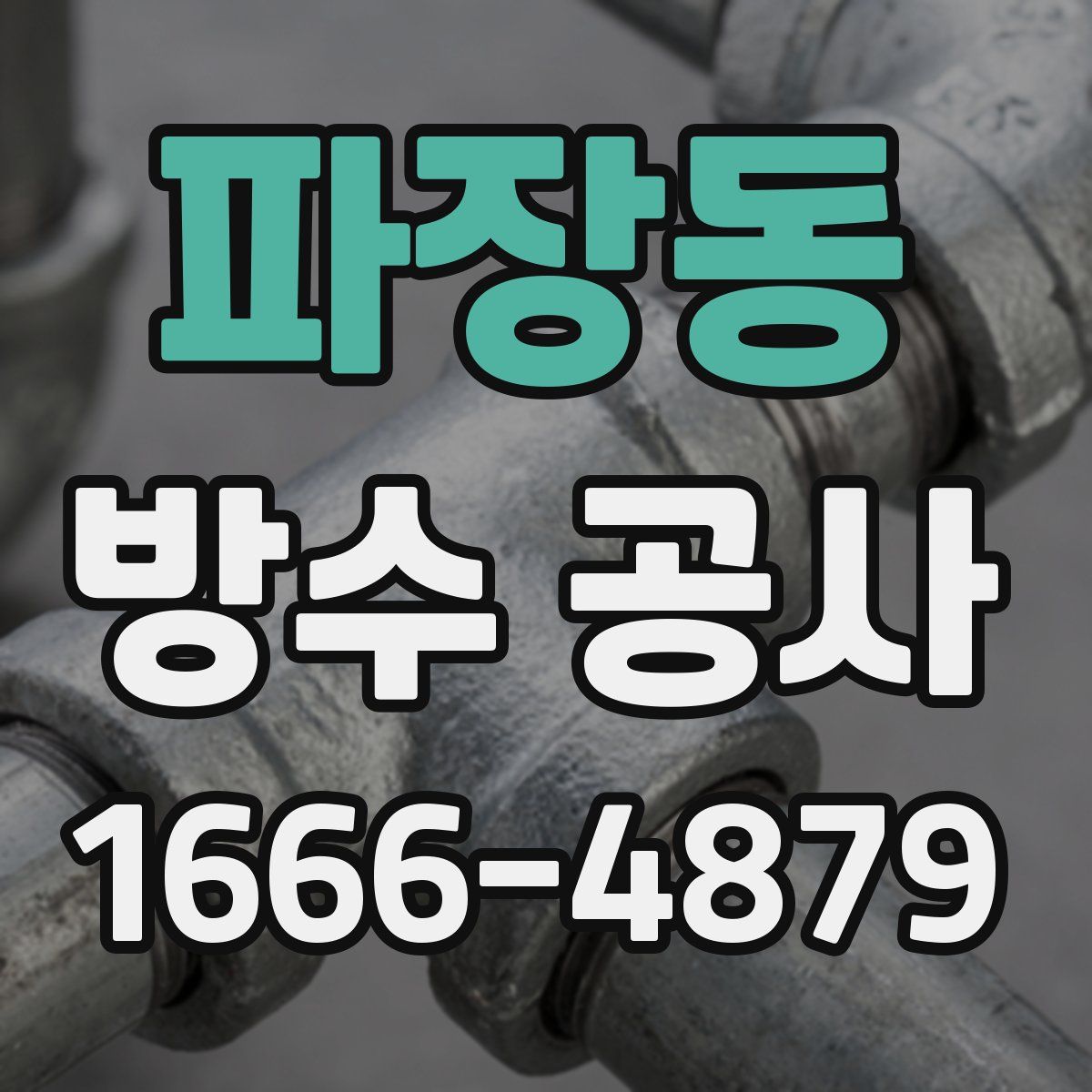 파장동 방수 공사
